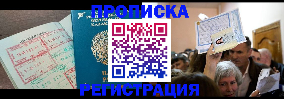 прописка штамп в Закаменске